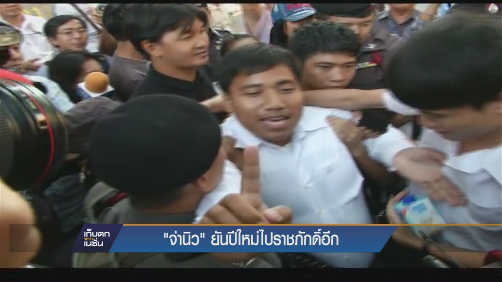 เก็บตกค่ำ - "จ่านิว" ยันปีใหม่ไปราชภักดิ์อีก