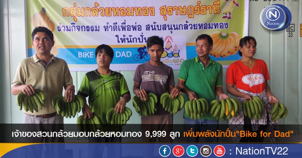 เจ้าของสวนกล้วยมอบกล้วยหอมทอง 9,999 ลูก เพิ่มพลังนักปั่น "Bike for Dad" เจ้าของสวนกล้วยมอบกล้วยหอมทอง 9,999 ลูก เพิ่มพลังนักปั่น "Bike for Dad"