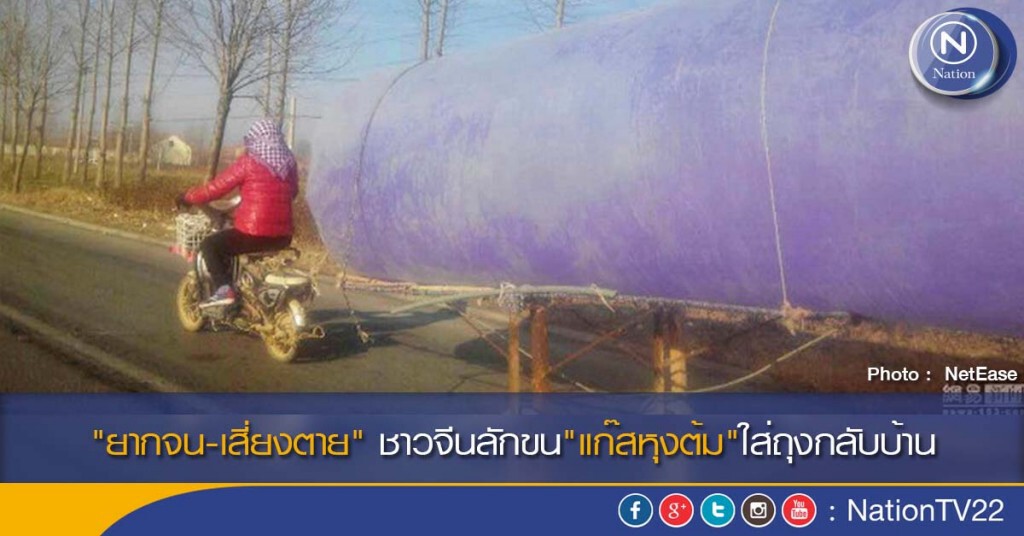 "ยากจน-เสี่ยงตาย" ชาวจีนลักขน"แก๊สหุงต้ม"ใส่ถุงกลับบ้าน "ยากจน-เสี่ยงตาย" ชาวจีนลักขน"แก๊สหุงต้ม"ใส่ถุงกลับบ้าน