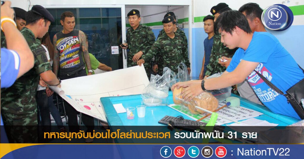 ทหารบุกจับบ่อนไฮโลย่านประเวศ รวบนักพนัน 31 ราย