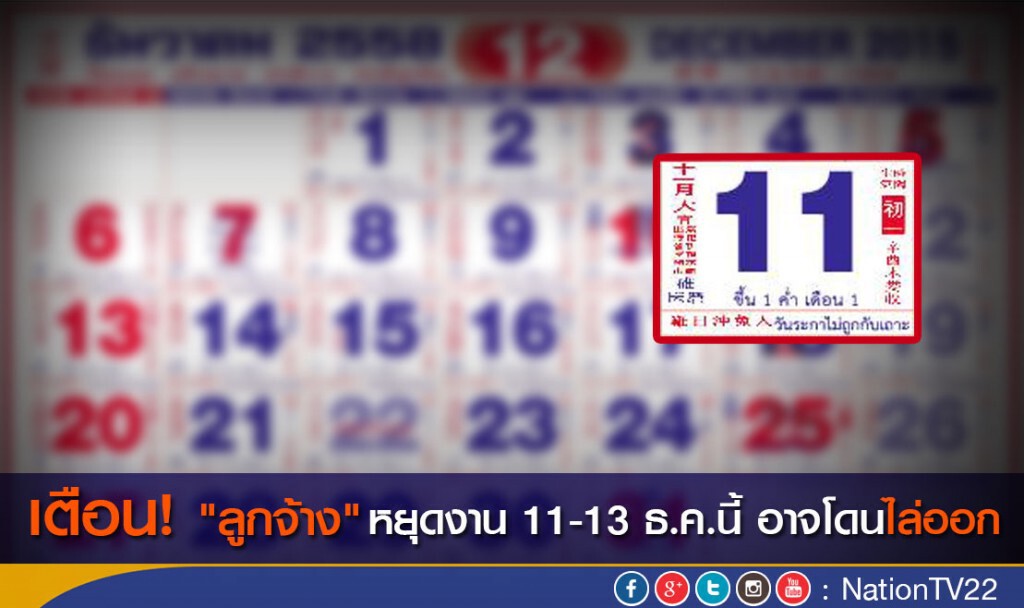 เตือน "ลูกจ้าง" หยุดงาน 11-13 ธ.ค.นี้ อาจจะโดนไล่ออก