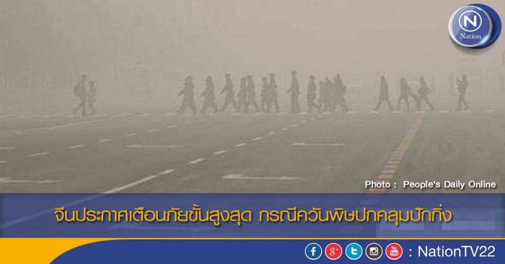 จีนประกาศเตือนภัยขั้นสูงสุด กรณีควันพิษปกคลุมปักกิ่ง จีนประกาศเตือนภัยขั้นสูงสุด กรณีควันพิษปกคลุมปักกิ่ง