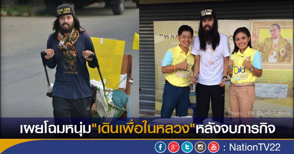 เผยโฉมหนุ่ม"เดินเพื่อในหลวง"หลังจบภารกิจ