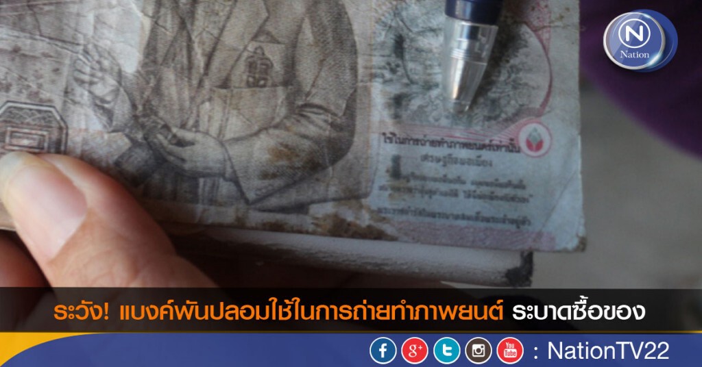 แบงค์พันปลอมใช้ในการถ่ายทำภาพยนต์ระบาดซื้อของ แบงค์พันปลอมใช้ในการถ่ายทำภาพยนต์ระบาดซื้อของ