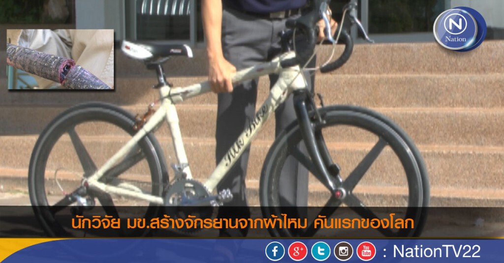 นักวิจัย มข.สร้างจักรยานจากผ้าไหม คันแรกของโลก เตรียมปั่นเพื่อพ่อ