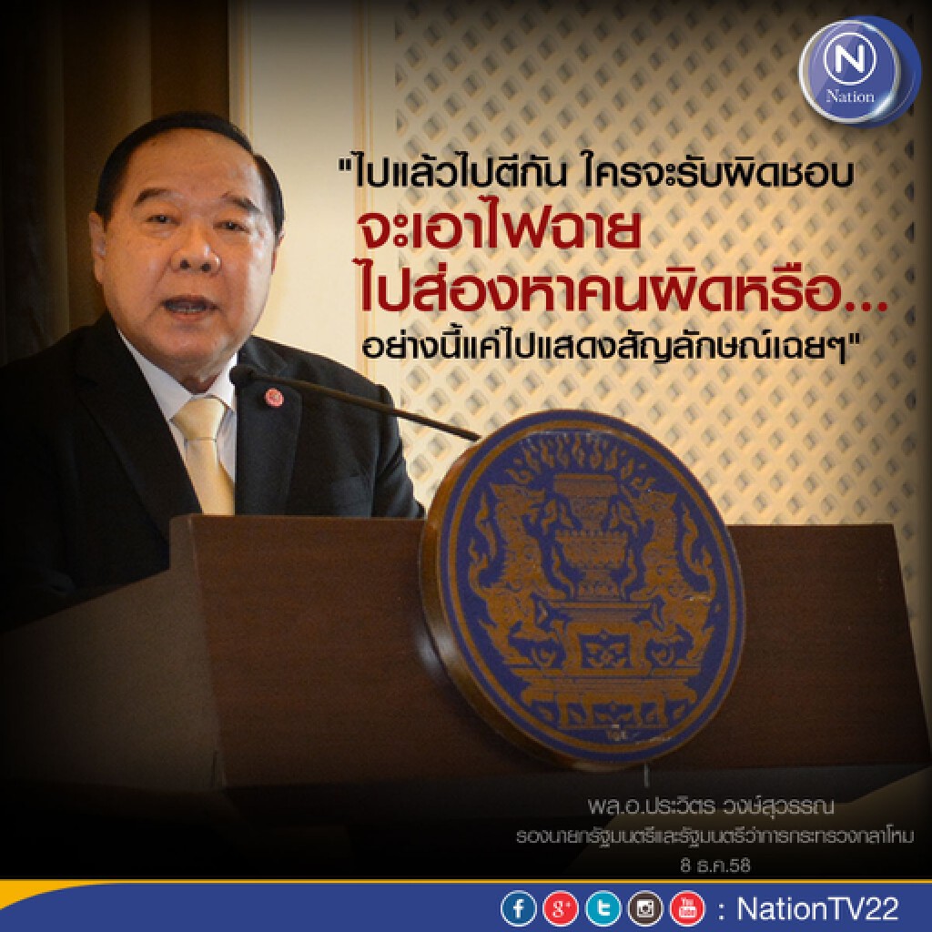 “ประวิตร”แจงสกัด น.ศ.มุ่งหน้า“ราชภักดิ์”หวั่นเกิดความรุนแรง