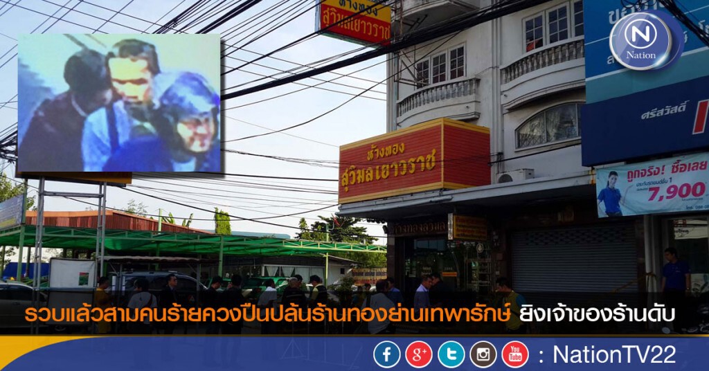รวบแล้วสามคนร้ายควงปืนปล้นร้านทองย่านเทพารักษ์ ยิงเจ้าของร้านดับ