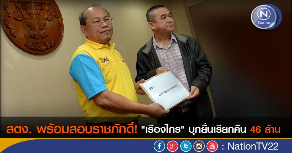 สตง. พร้อมสอบราชภักดิ์! "เรืองไกร" บุกยื่นเรียกคืน 46 ล้าน สตง. พร้อมสอบราชภักดิ์! "เรืองไกร" บุกยื่นเรียกคืน 46 ล้าน