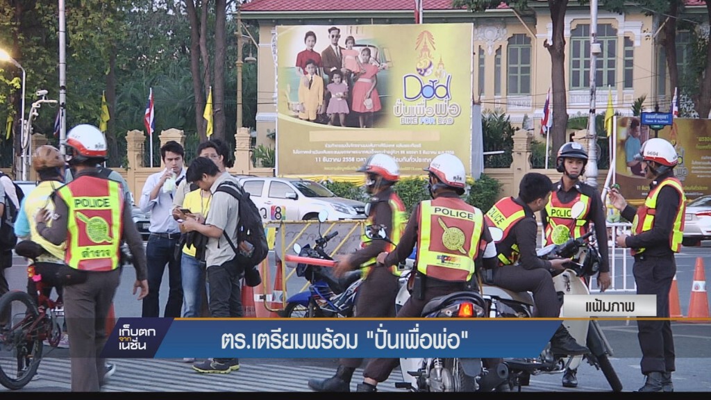 เก็บตกเย็น - ตร.เตรียมพร้อม ปั่นเพื่อพ่อ