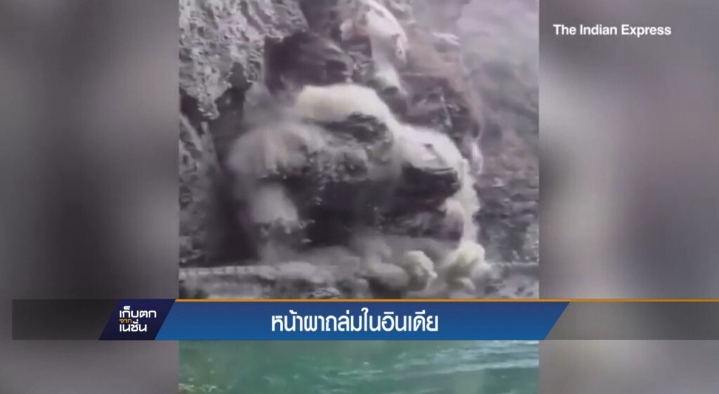 หน้าผาถล่มในอินเดีย หน้าผาถล่มในอินเดีย