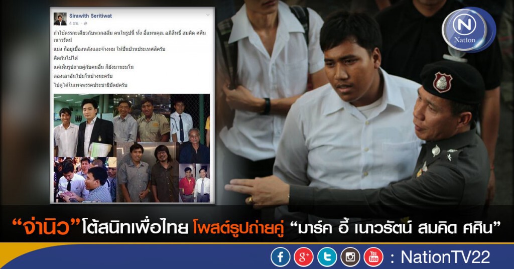 “จ่านิว”โต้สนิทเพื่อไทยโพสต์รูปถ่ายคู่ “มาร์ค อี้ เนาวรัตน์ สมคิด ศศิน” “จ่านิว”โต้สนิทเพื่อไทยโพสต์รูปถ่ายคู่ “มาร์ค อี้ เนาวรัตน์ สมคิด ศศิน”