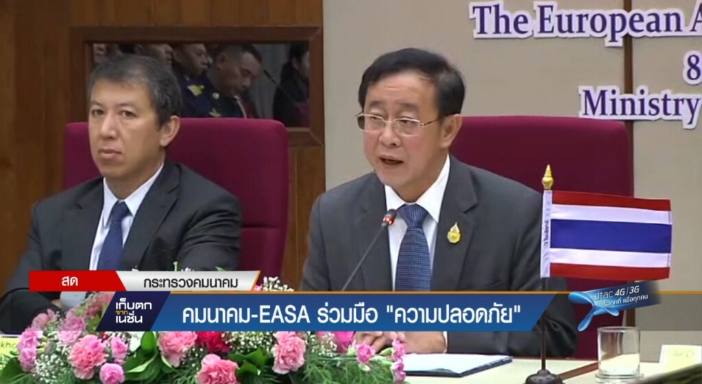 คมนาคมร่วม EASA ลงนามด้านความปลอดภัย คมนาคมร่วม EASA ลงนามด้านความปลอดภัย
