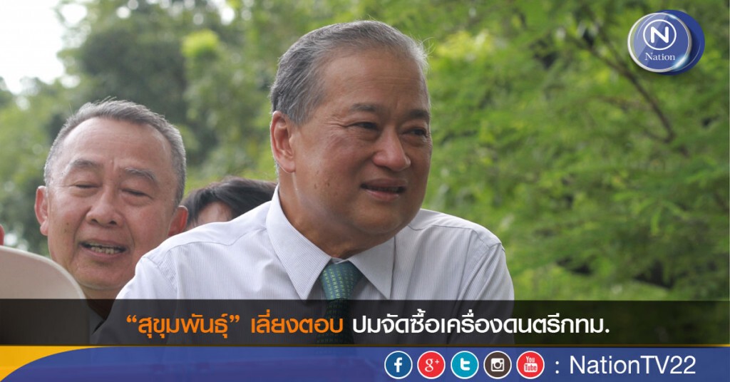 “สุขุมพันธุ์” เลี่ยงตอบปมจัดซื้อเครื่องดนตรีกทม. “สุขุมพันธุ์” เลี่ยงตอบปมจัดซื้อเครื่องดนตรีกทม.