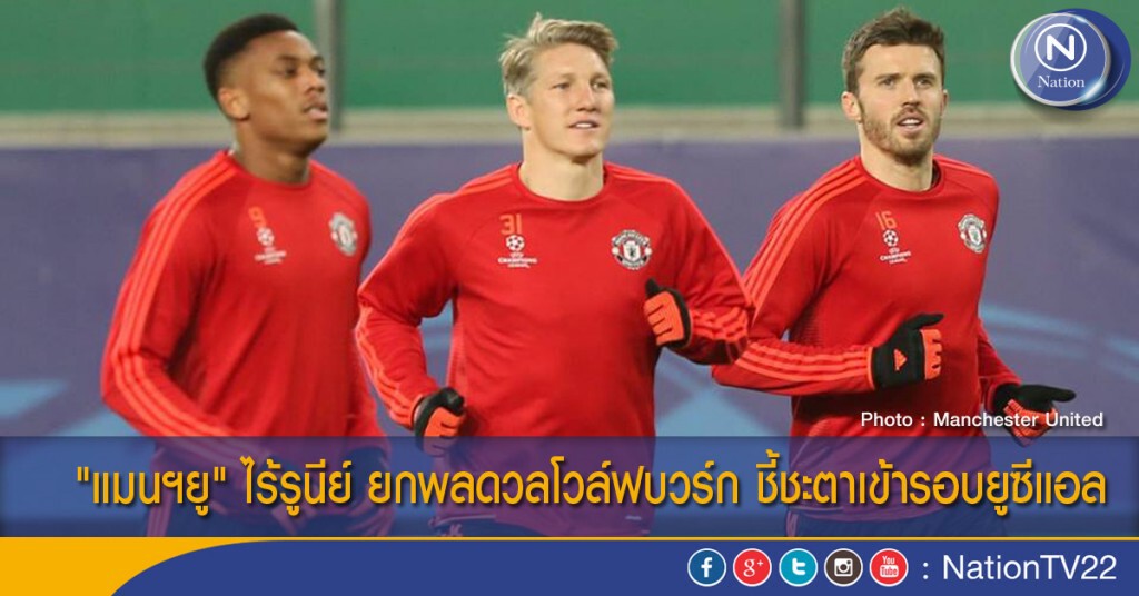 "แมนฯยู" ไร้รูนีย์ ยกพลดวลโวล์ฟบวร์ก ชี้ชะตาเข้ารอบยูซีแอล "แมนฯยู" ไร้รูนีย์ ยกพลดวลโวล์ฟบวร์ก ชี้ชะตาเข้ารอบยูซีแอล