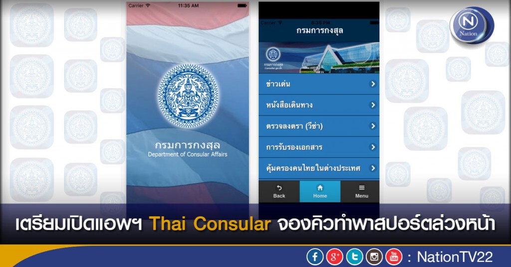 เตรียมเปิดแอพฯ Thai Consular จองคิวทำพาสปอร์ตล่วงหน้า