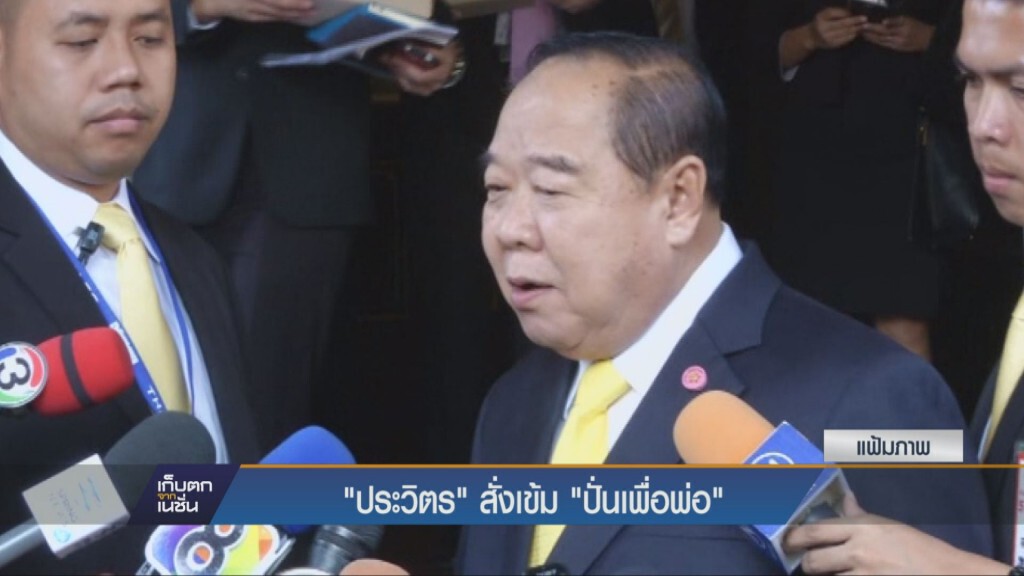เก็บตกเย็น - สั่งเข้ม "ปั่นเพื่อพ่อ"