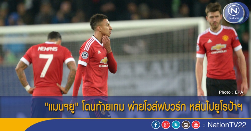 "แมนฯยู" โดนท้ายเกม พ่ายโวล์ฟบวร์ก หล่นไปยูโรป้าฯ