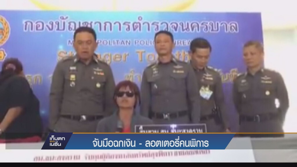 เก็บตกเย็น - จับมือฉกเงิน-ล็อตเตอรี่คนพิการ