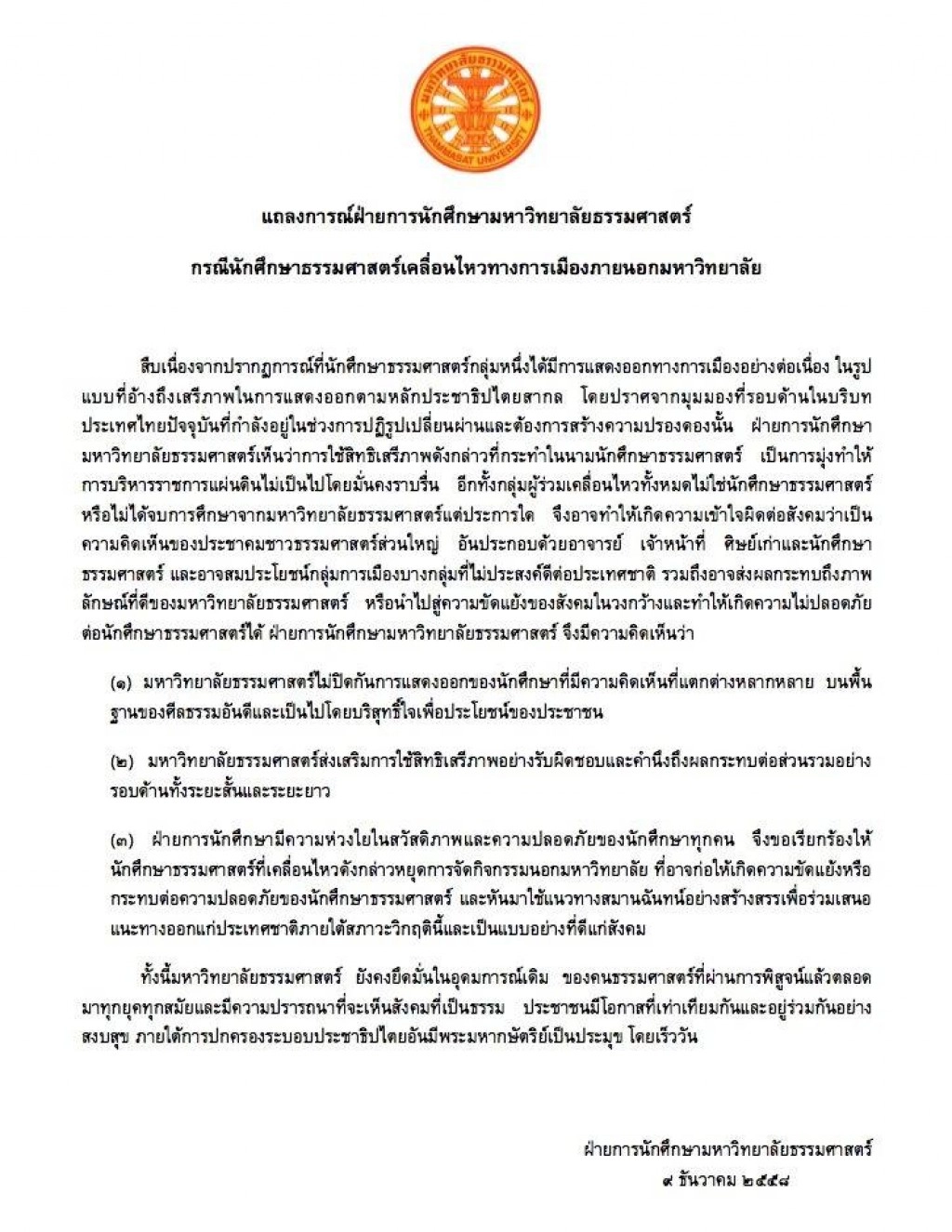 ฝ่ายการนักศึกษา มธ.เรียกร้อง นศ.ยุติเคลื่อนไหวนอกมหาวิทยาลัย