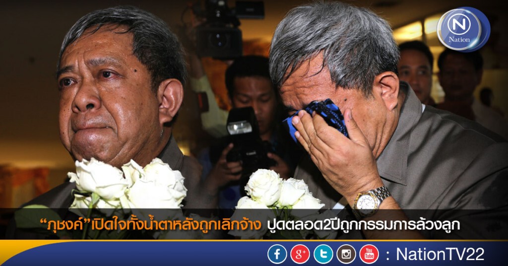 “ภุชงค์”เปิดใจทั้งน้ำตาหลังถูกเลิกจ้าง ปูดตลอด2ปีถูกกรรมการล้วงลูก “ภุชงค์”เปิดใจทั้งน้ำตาหลังถูกเลิกจ้าง ปูดตลอด2ปีถูกกรรมการล้วงลูก