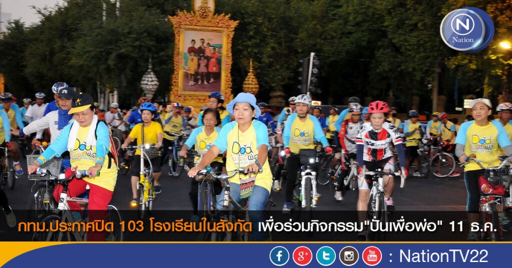 กทม.ปิด 103 โรงเรียนในสังกัด เพื่อร่วมกิจกรรม"ปั่นเพื่อพ่อ" 11 ธ.ค.