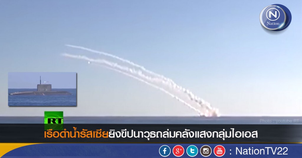 เรือดำน้ำรัสเซียยิงขีปนาวุธถล่มคลังแสงกลุ่มไอเอส เรือดำน้ำรัสเซียยิงขีปนาวุธถล่มคลังแสงกลุ่มไอเอส