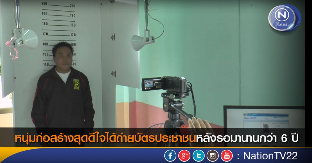 หนุ่มก่อสร้างสุดดีใจได้ถ่ายบัตรประชาชนหลังรอมานานกว่า 6 ปี หนุ่มก่อสร้างสุดดีใจได้ถ่ายบัตรประชาชนหลังรอมานานกว่า 6 ปี