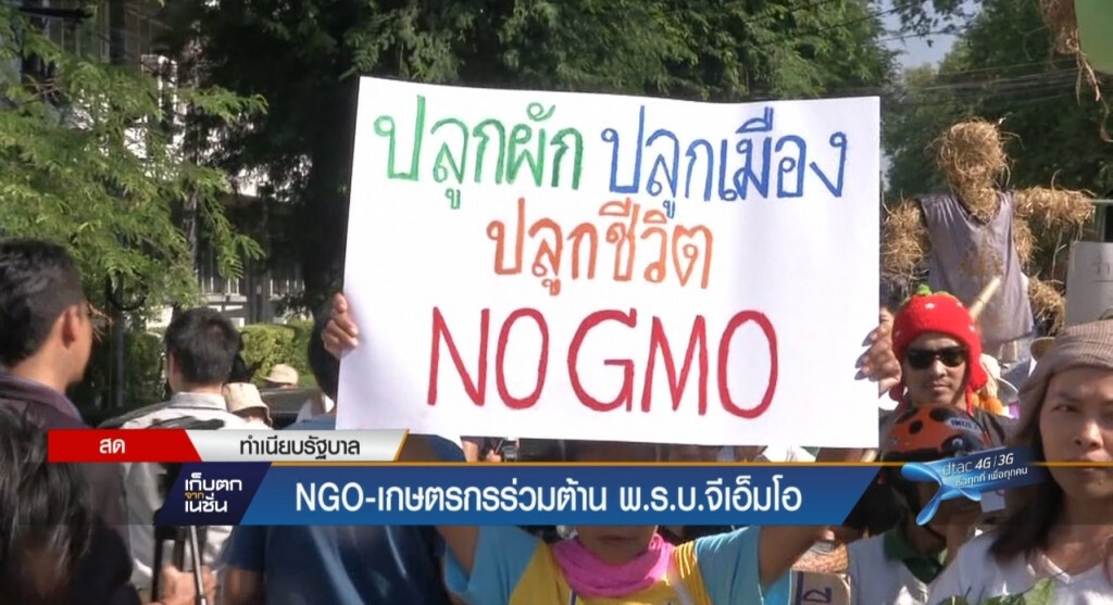 ยื่นรายชื่อค้าน พ.ร.บ. จีเอ็มโอ