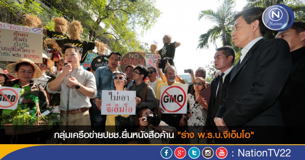 กลุ่มเครือข่าย ปชช.ยื่นหนังสือค้าน "ร่าง พ.ร.บ.จีเอ็มโอ"