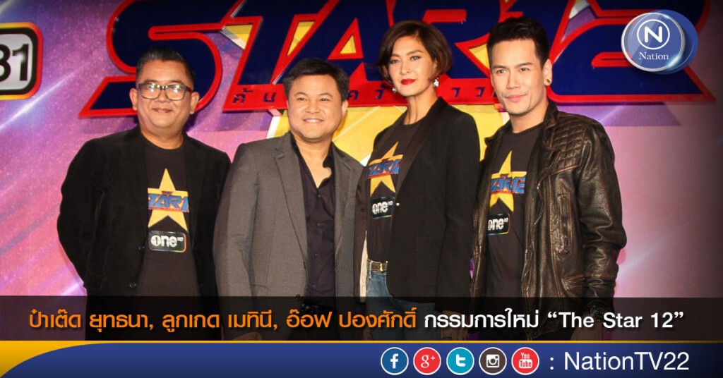 "The Star12" เปิดตัวกรรมการใหม่ "The Star12" เปิดตัวกรรมการใหม่