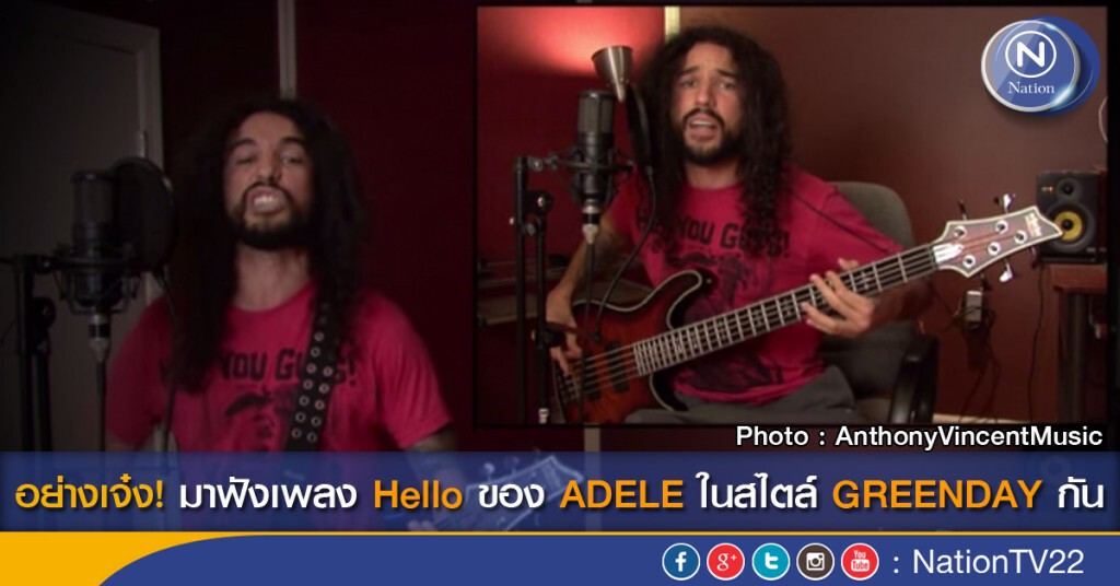 มาฟังเพลง Hello ของ Adele ในสไตล์ของ Greenday กันป่ะ ^^ มาฟังเพลง Hello ของ Adele ในสไตล์ของ Greenday กันป่ะ ^^