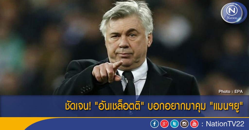 ชัดเจน! "อันเชล็อตติ" บอกอยากมาคุม "แมนฯยู" ชัดเจน! "อันเชล็อตติ" บอกอยากมาคุม "แมนฯยู"
