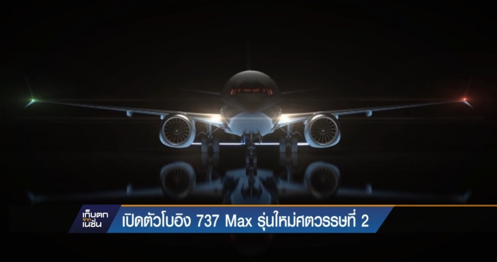 โบอิ้งเปิดตัว 737 Max โบอิ้งเปิดตัว 737 Max