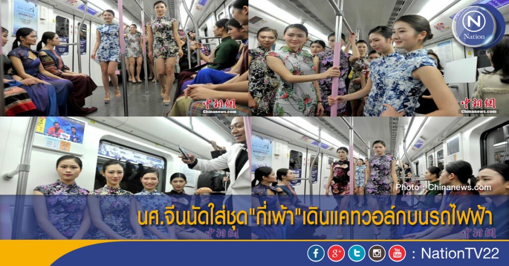 นศ.จีนนัดใส่ชุด"กี่เพ้า"เดินแคทวอล์กบนรถไฟฟ้า