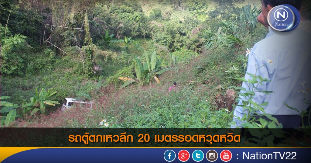รถตู้ตกเหวลึก 20 เมตรรอดหวุดหวิด รถตู้ตกเหวลึก 20 เมตรรอดหวุดหวิด