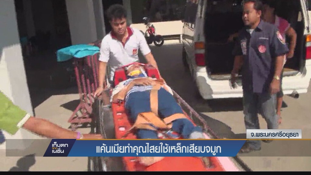 เก็บตกเย็น - แค้นเมียทำคุณไสยใช้เหล็กเสียบจมูก