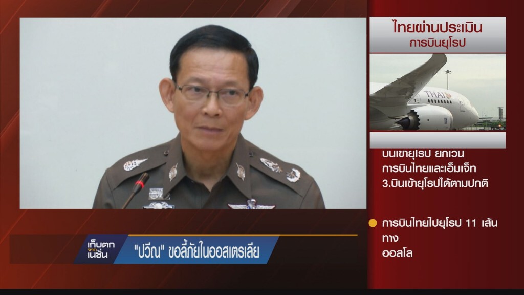 เก็บตกค่ำ - "ปวีณ" ขอลี้ภัยในออสเตรเลีย