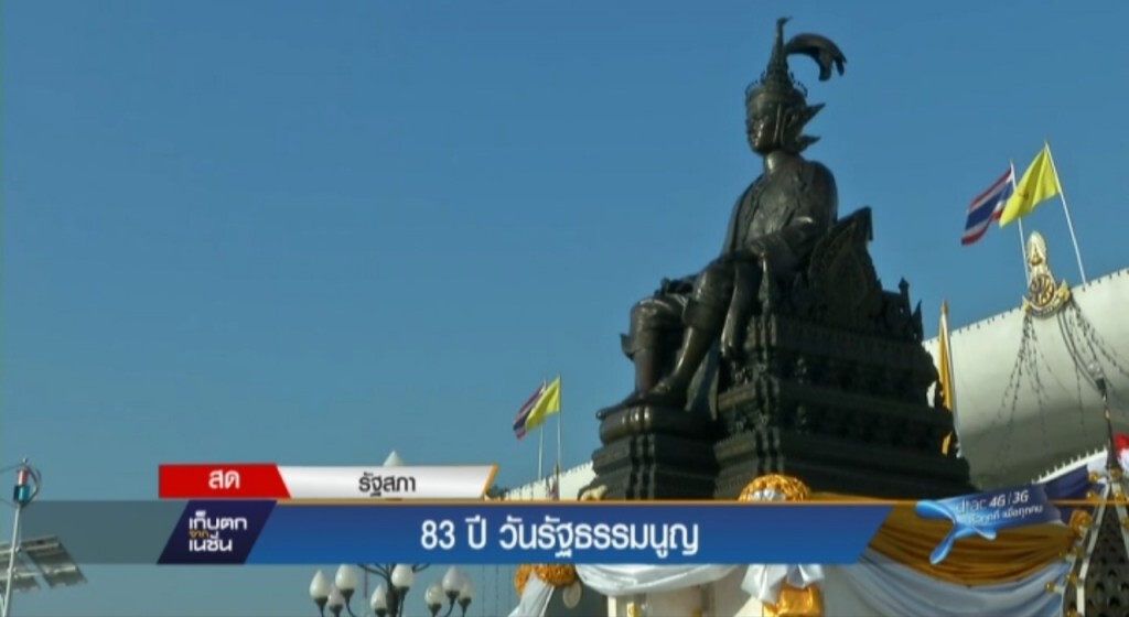 83 ปี วันรัฐธรรมนูญ 83 ปี วันรัฐธรรมนูญ
