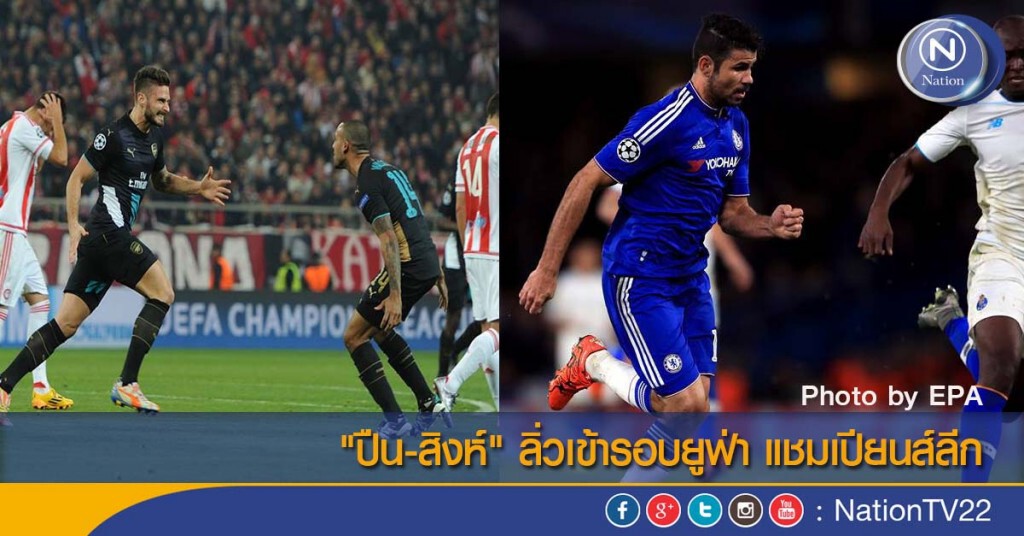 "ปืน-สิงห์" ลิ่วเข้ารอบยูฟ่า แชมเปียนส์ลีก