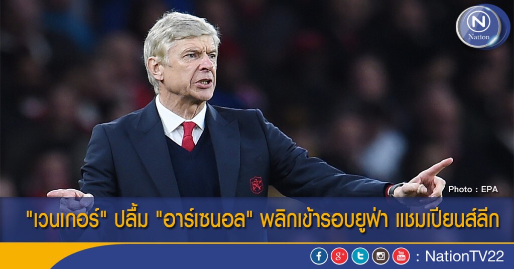 "เวนเกอร์" ปลื้ม "อาร์เซนอล" พลิกเข้ารอบยูฟ่า แชมเปียนส์ลีก