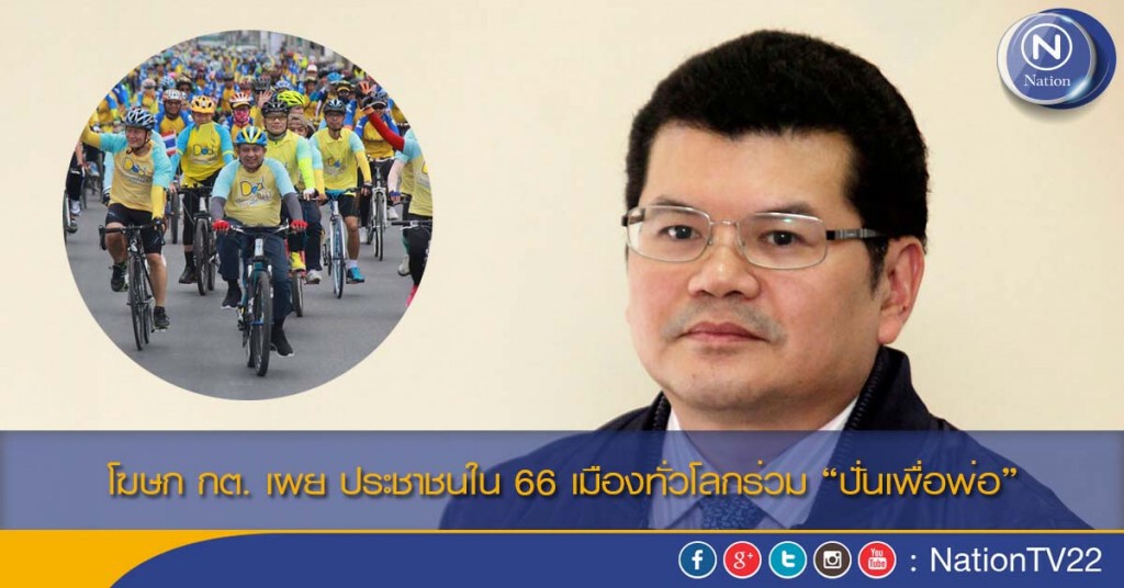 โฆษก กต. เผย ประชาชนใน 66 เมืองทั่วโลกร่วม “ปั่นเพื่อพ่อ”
