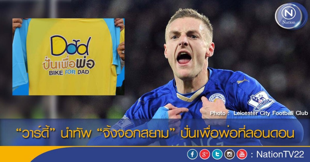 “วาร์ดี้” นำทัพ “จิ้งจอกสยาม” ปั่นเพื่อพ่อที่ลอนดอน “วาร์ดี้” นำทัพ “จิ้งจอกสยาม” ปั่นเพื่อพ่อที่ลอนดอน