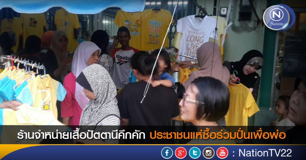 ร้านจำหน่ายเสื้อปัตตานีคึกคัก ประชาชนแห่ซื้อร่วมปั่นเพื่อพ่อ ร้านจำหน่ายเสื้อปัตตานีคึกคัก ประชาชนแห่ซื้อร่วมปั่นเพื่อพ่อ