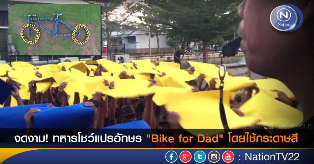 งดงาม! ทหารโชว์แปรอักษร "Bike for Dad" แค่ถือกระดาษสีคนละแผ่น งดงาม! ทหารโชว์แปรอักษร "Bike for Dad" แค่ถือกระดาษสีคนละแผ่น