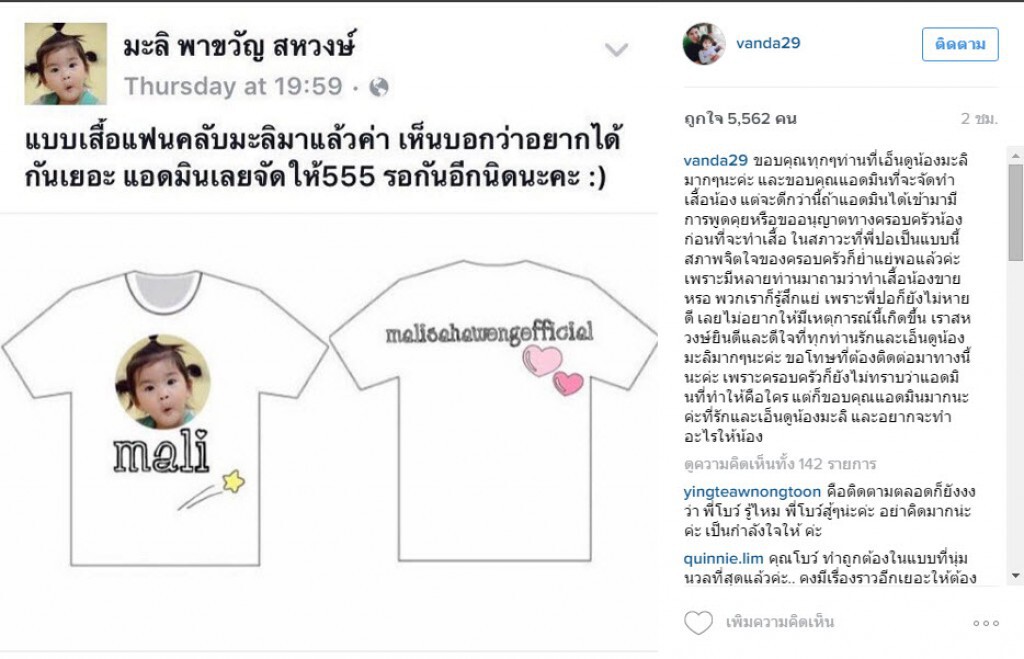 "โบว์" แจงปมแฟนคลับทำเสื้อน้องมะลิขาย ติง "ควรขออนุญาตก่อน"