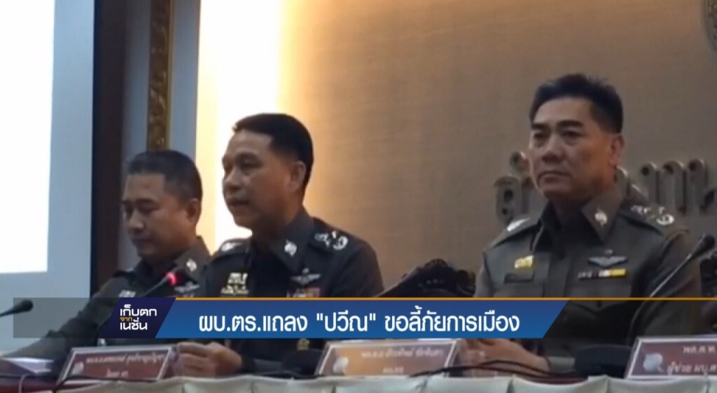 ผบ.ตร.แถลง "ปวีณ" ขอลี้ภัยไปออสเตรเลีย ผบ.ตร.แถลง "ปวีณ" ขอลี้ภัยไปออสเตรเลีย