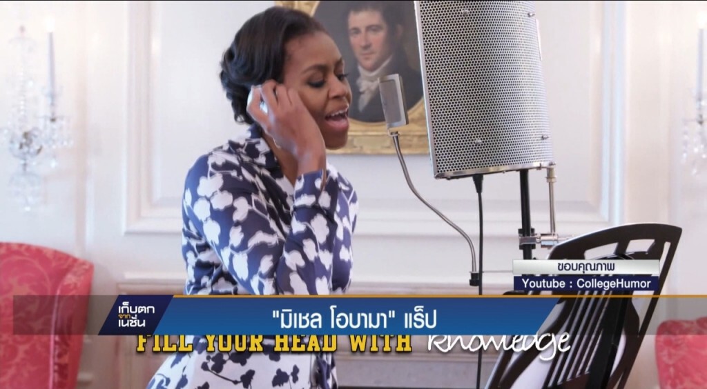 มิเชล โอบามา แร็พ มิเชล โอบามา แร็พ