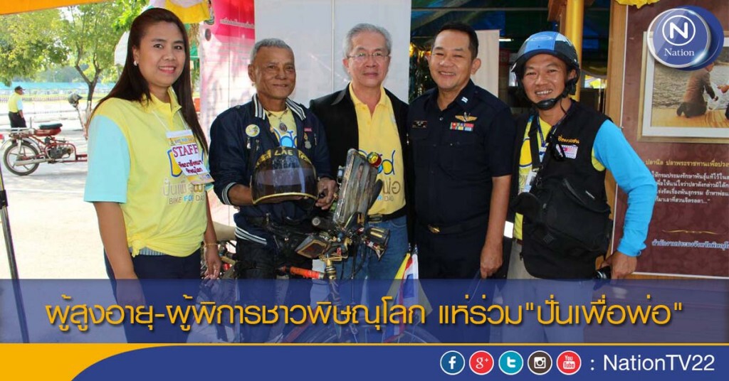 ผู้สูงอายุ-ผู้พิการชาวพิษณุโลก แห่ร่วม"ปั่นเพื่อพ่อ"