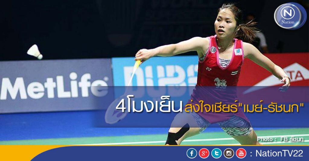 ส่งใจเชียร์"เมย์-รัชนก" ตบหวังชิเสียนเพื่อเข้ารอบรองซูเปอร์ซีรีส์ไฟนอลเย็นนี้