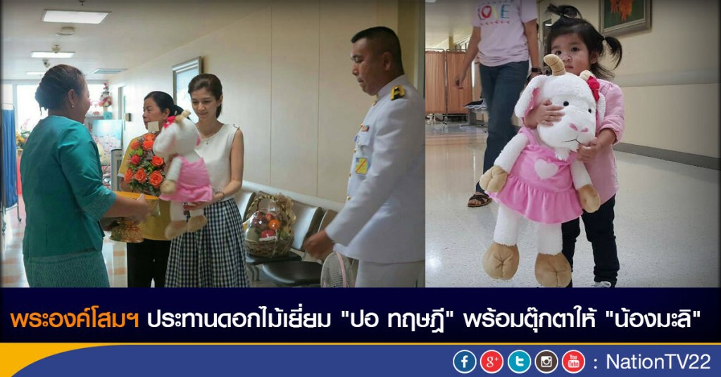 พระองค์โสมฯ ประทานดอกไม้เยี่ยม "ปอ ทฤษฎี" พร้อมตุ๊กตารูปแพะสีชมพูมอบให้ "น้องมะลิ" พระองค์โสมฯ ประทานดอกไม้เยี่ยม "ปอ ทฤษฎี" พร้อมตุ๊กตารูปแพะสีชมพูมอบให้ "น้องมะลิ"